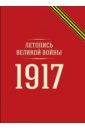 Летопись Великой войны. 1917 война комплект репринтов 10 выпусков