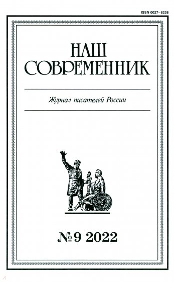 Журнал Наш современник № 9. 2022