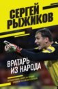 Обложка Вратарь из народа. Автобиография одного из лучших вратарей российского футбола