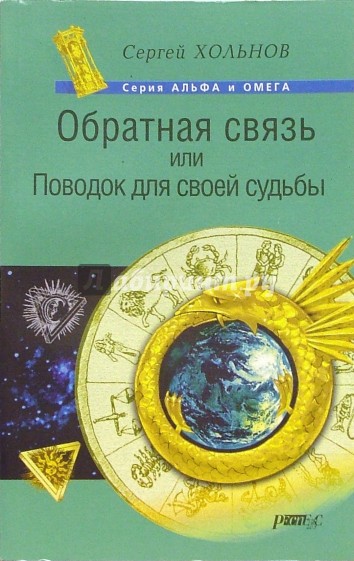 Обратная связь, или Поводок для своей судьбы