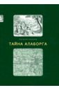 Киселев Евгений Тайна Алаборга полинин евгений тайна одинокого оазиса