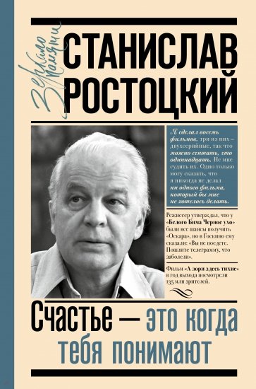 Станислав Ростоцкий. Счастье - это когда тебя понимают