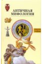 королев к античная мифология энциклопедия Античная мифология