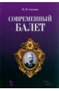 Светлов Валериан Яковлевич Современный балет