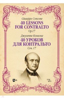 Конконе Джузеппе - 40 уроков для контральто. Сочинение 17. Ноты