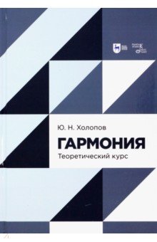 Гармония. Теоретический курс. Учебник