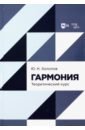 Гармония. Теоретический курс. Учебник - Холопов Юрий Николаевич