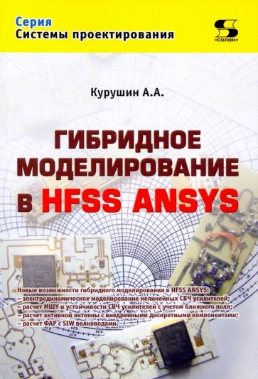 Гибридное моделирование в HFSS ANSYS