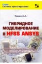Курушин А. А. Гибридное моделирование в HFSS ANSYS курушин а а гибридное моделирование в hfss ansys