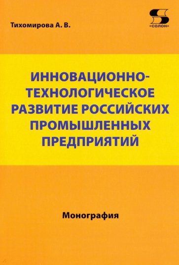 Инновационно-технологическое развитие российских промышленных предприятий