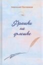 Фрашки на флешке - Постников Анатолий Александрович