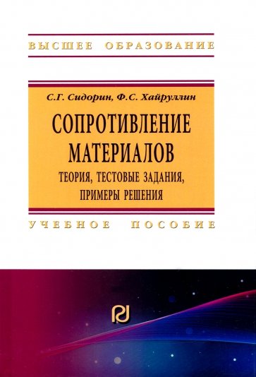 Сопротивление материалов. Теория, тестовые задания, примеры решения