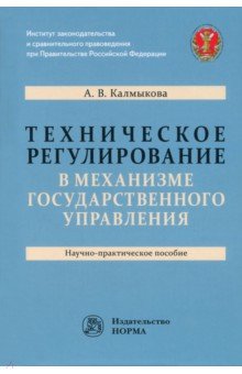 Техническое регулирование в механизме государственного управления. Научно-практическое пособие