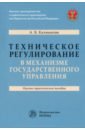 Калмыкова Анастасия Валентиновна Техническое регулирование в механизме государственного управления. Научно-практическое пособие калмыкова анастасия валентиновна техническое регулирование в механизме государственного управления научно практическое пособие