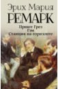 Ремарк Эрих Мария Приют Грез. Гэм. Станция на горизонте