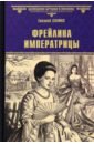 Салиас Евгений Андреевич Фрейлина императрицы