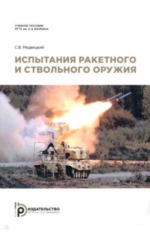 Испытания ракетного и ствольного оружия
