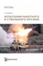 медвецкий сергей владимирович испытания ракетного и ствольного оружия учебное пособие Медвецкий Сергей Владимирович Испытания ракетного и ствольного оружия