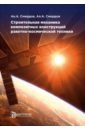 цена Смердов Андрей Анатольевич, Смердов Алексей Андреевич Строительная механика композитных конструкций ракетно-космической техники. Курс лекций