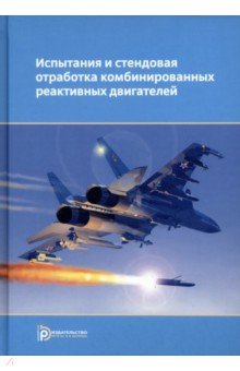 Испытания и стендовая отработка комбинированных реактивных двигателей. Учебное пособие