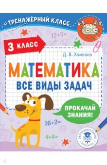 Хомяков Дмитрий Викторович - Математика. 3 класс. Все виды задач