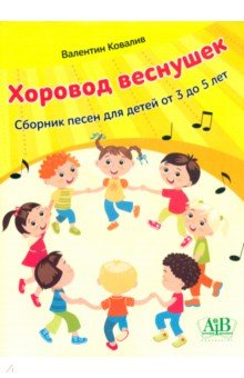 Хоровод веснушек. Сборник песен для детей от 3 до 5 лет Адукацыя и выхаванне