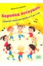 Хоровод веснушек. Сборник песен для детей от 3 до 5 лет - Ковалив Валентин Васильевич