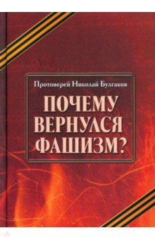 Протоиерей Николай Булгаков - Почему вернулся фашизм