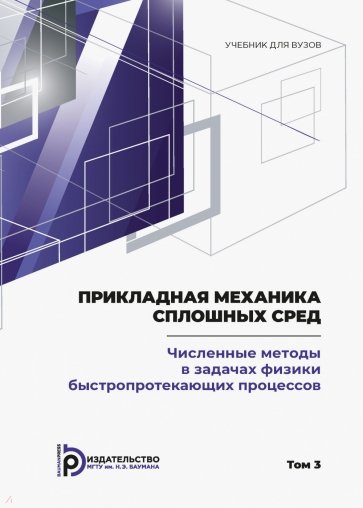 Прикладная механика сплошных сред. Том 3. Численные методы в задачах физики быстропротекающих процес