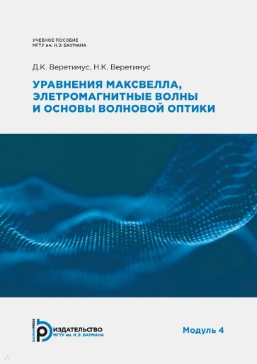 Уравнения Максвелла, электромагнитные волны и основы волновой оптики. Модуль 4