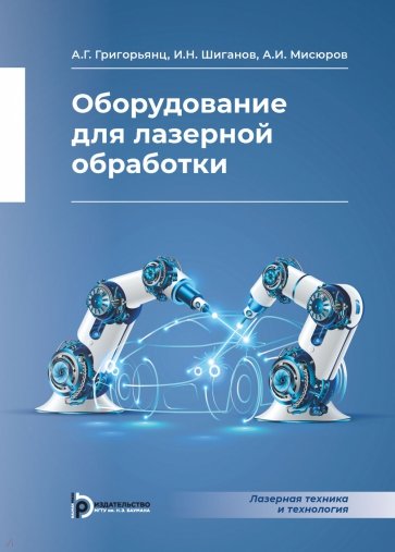 Оборудование для лазерной обработки