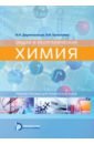 Двуличанская Наталья Николаевна, Ермолаева Виолетта Ивановна Общая и неорганическая химия. Учебное пособие