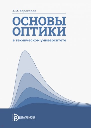 Основы оптики в техническом университете