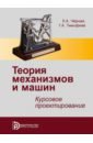 Теория механизмов и машин. Курсовое проектирование - Черная Людмила Александровна, Тимофеев Геннадий Алексеевич