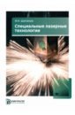 Специальные лазерные технологии - Шиганов Игорь Николаевич