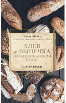 Майер Клаус - Хлеб и выпечка в скандинавской кухне
