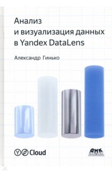 Анализ и визуализация данных в Yandex DataLens. Подробное руководство. От новичка до эксперта ДМК-Пресс - фото 1