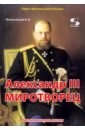 Обложка Александр III Миротворец. Рассказы и путь жизни