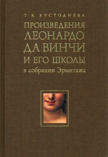 Произведения Леонардо ла Винчи и его школы в собрании Эрмитажа