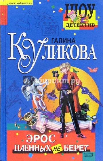 Эрос пленных не берет: Повесть