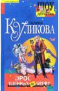 Эрос пленных не берет: Повесть - Куликова Галина Михайловна