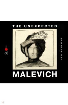 Arskaya Irina, Karasik Irina, Kozyreva Natalya - The unexpected Malevich