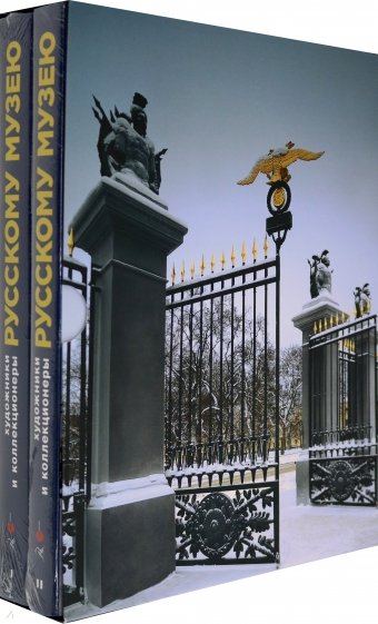 Художники и коллекционеры РМ 1-2 тома (Комплект)