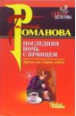 Последняя ночь с принцем - Романова Галина Владимировна