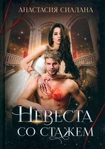 Невеста со стажем