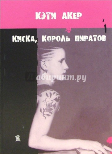 Киска, король пиратов