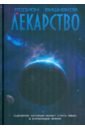 Вишняков Родион Лекарство вишняков р лекарство