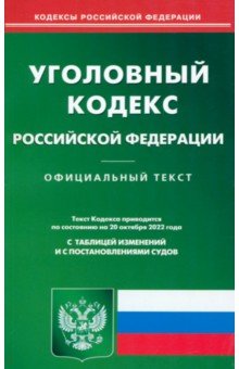 Уголовный кодекс Российской Федерации по состоянию на 20 октября 2022 г.