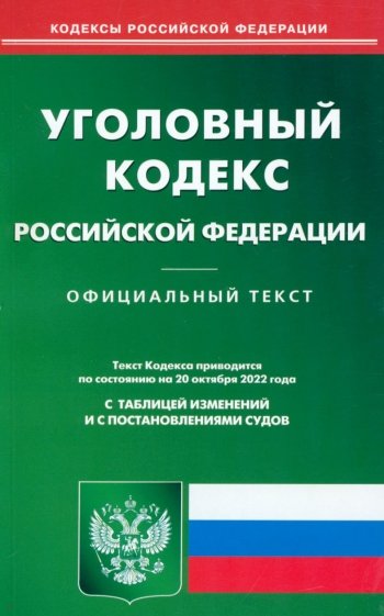 Уголовный кодекс РФ на 20.10.22