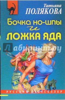 Обложка книги Бочка но-шпы и ложка яда: Повесть, Полякова Татьяна Викторовна